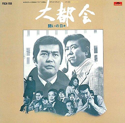 【中古】日本テレビ系放送ドラマ 大都会 -闘いの日々- オリジナル・サウンドトラック Vol.2