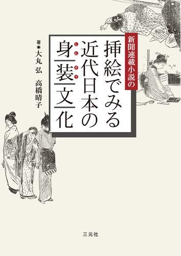 【中古】新聞連載小説の挿絵でみる近代日本の身装文化