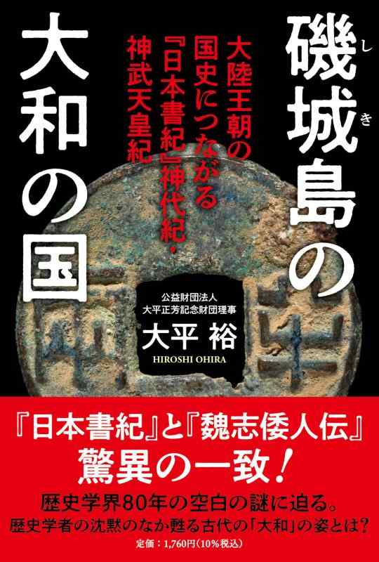【中古】磯城(しき)島の大和の国　大陸王朝の国史につながる『日本書紀』神代紀・神武天皇紀