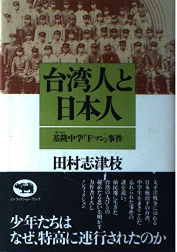 【中古】台湾人と日本人: 基隆中学Fマン事件