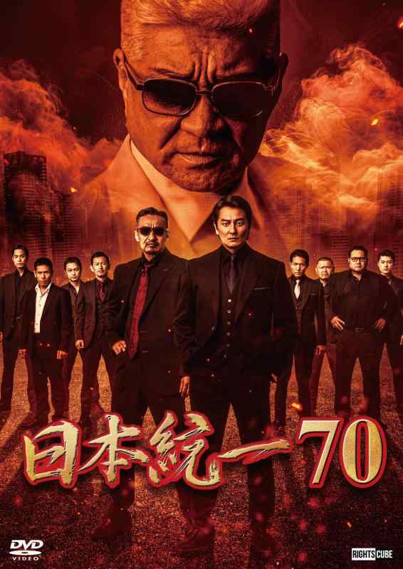 【中古】日本統一70 [DVD]