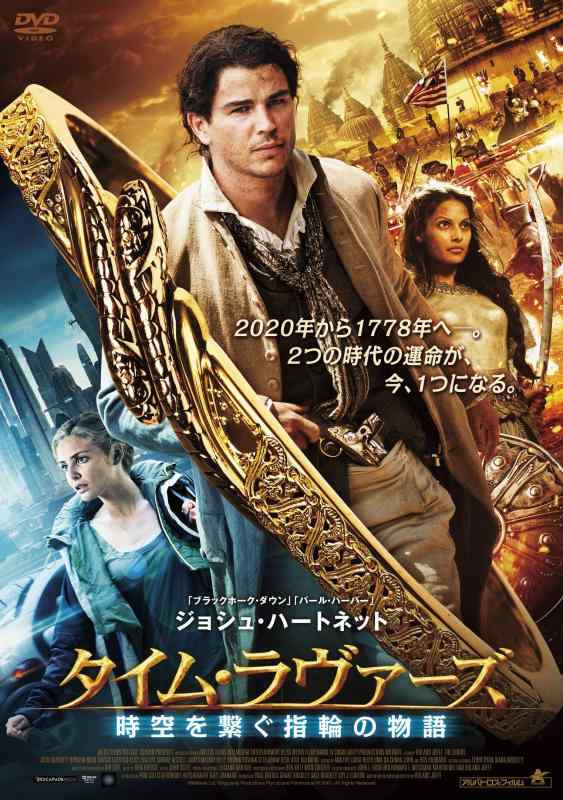 【中古】タイム・ラヴァーズ 時空を繋ぐ指輪の物語 [DVD]