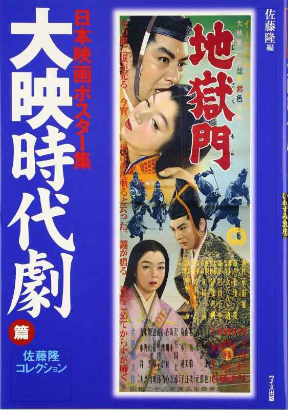 Toilet Articles - 【中古】日本映画ポスタ-集 (大映時代劇篇)