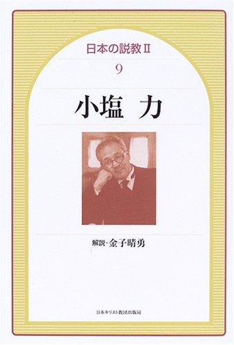 【中古】小塩力 (日本の説教 2-9)