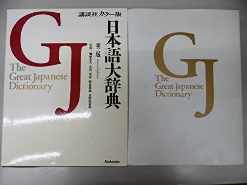 【中古】日本語大辞典 第2版 カラー版