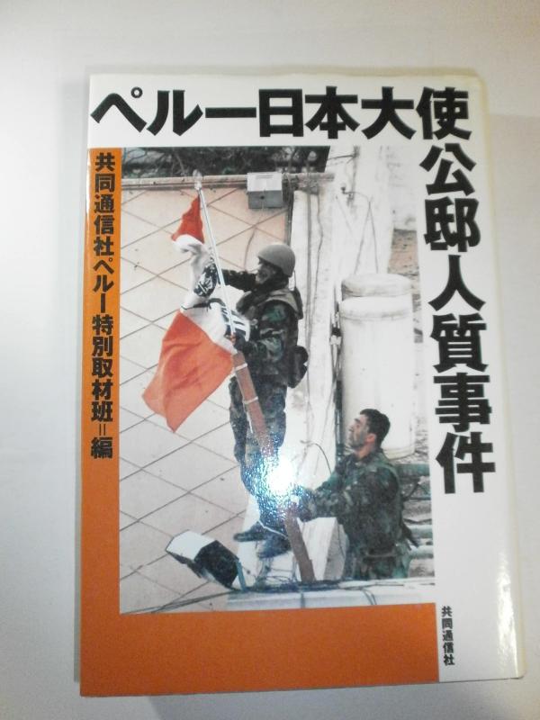 【中古】ペルー日本大使公邸人質事件
