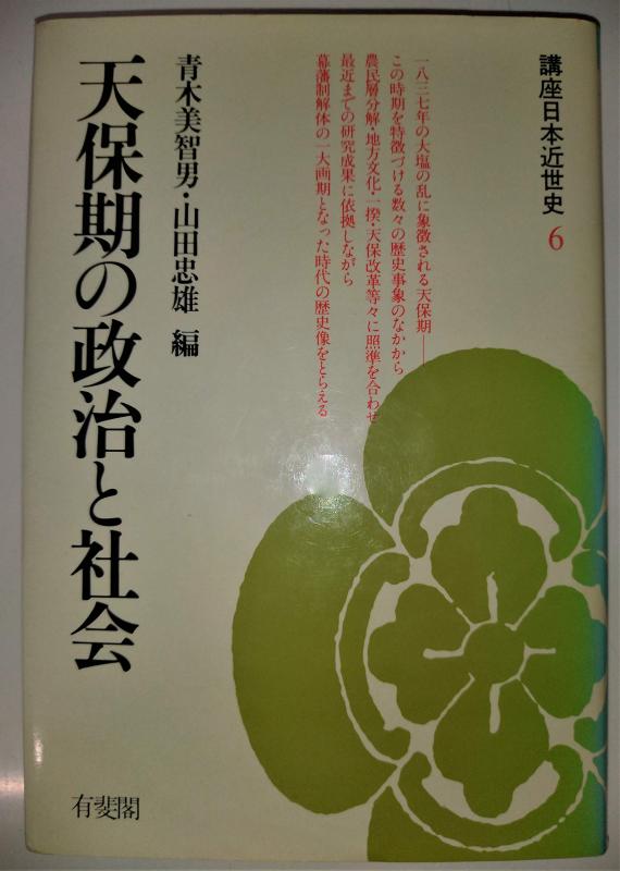 【中古】講座日本近世史〈6〉天保期の政治と社会 (1981年)