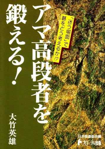 【中古】アマ高段者を鍛える (日本棋道協会の有段者特訓塾 5)