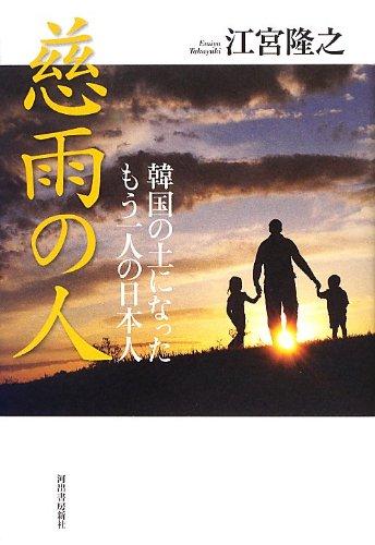 樂天商城 - 【中古】慈雨の人 ---韓国の土になったもう一人の日本人