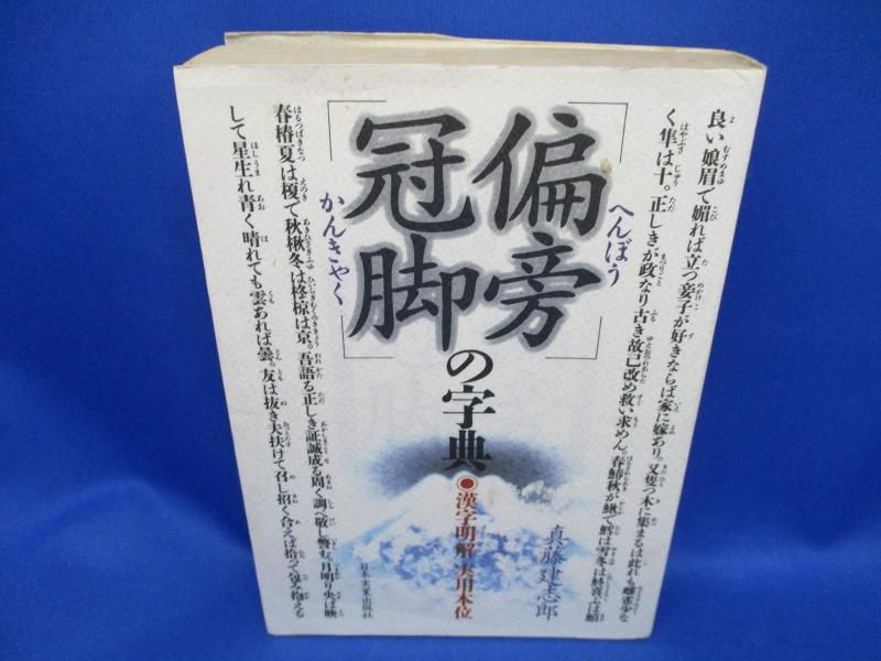 【中古】偏旁冠脚の字典: 漢字明解実用本位