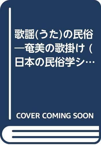 【中古】歌謡(うた)の民俗: 奄美の歌掛け (日本の民俗学シリーズ 8)