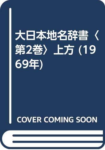 【中古】大日本地名辞書〈第2巻〉上方 (1969年)