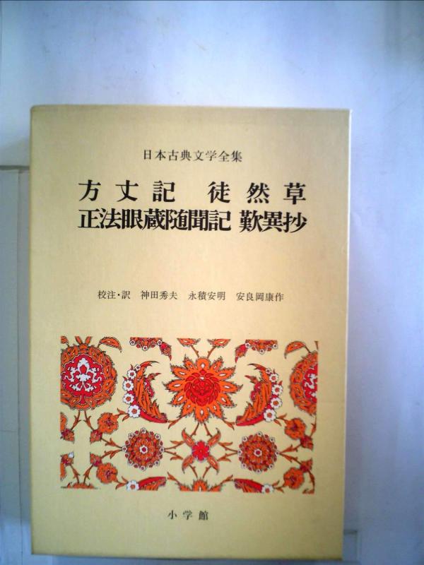 【中古】日本古典文学全集〈27〉方丈記・徒然草・正法眼蔵随聞記・歎異抄 (1971年)
