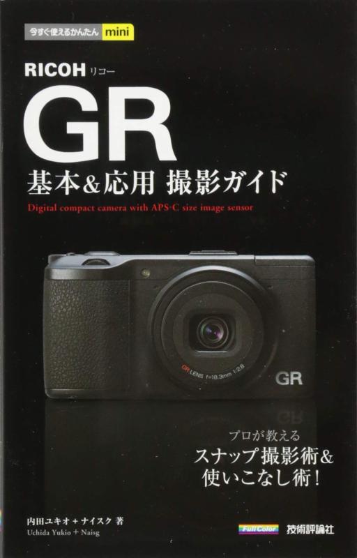【中古】今すぐ使えるかんたんmini RICOH GR基本 応用 撮影ガイド