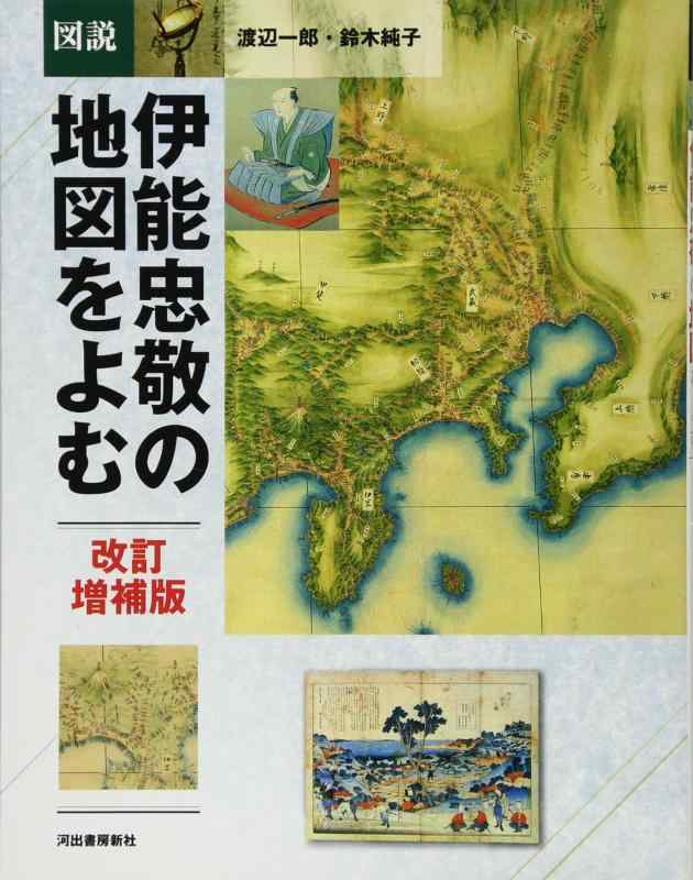 【中古】図説 伊能忠敬の地図をよむ (ふくろうの本)