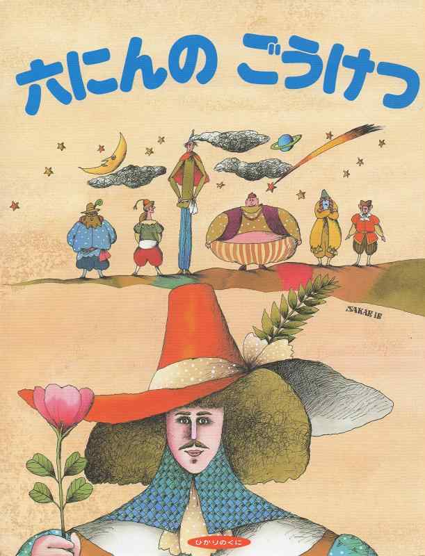 【中古】六にんのごうけつ (ひかりのくに名作・昔話絵本)