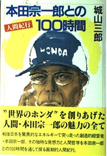 【中古】本田宗一郎との100時間―人間紀行