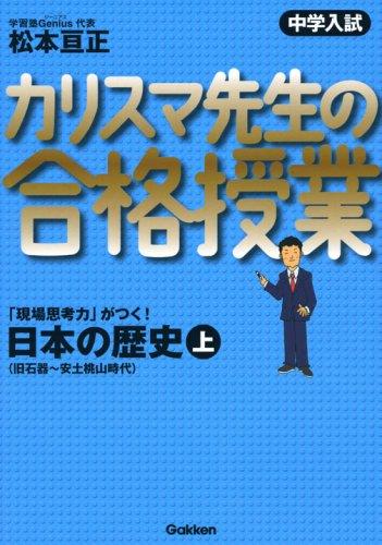 【中古】カリスマ先生の合格授業日本の歴史: 中学入試 (上)