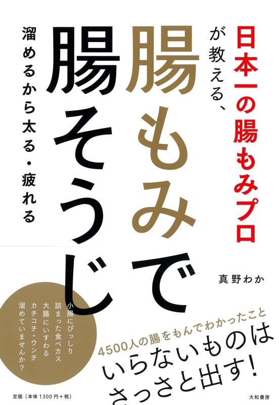 【中古】日本一の腸もみプロが教える、腸もみで腸そうじ ~溜めるから太る・疲れる~