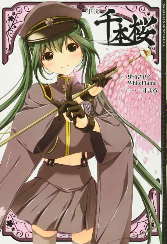 樂天商城 - 【中古】小説 千本桜