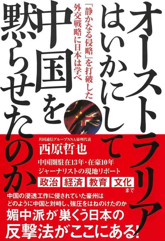 【中古】オーストラリアはいかにして中国を黙らせたのか 「静かなる侵略」を打破した外交戦略に日本は学べ