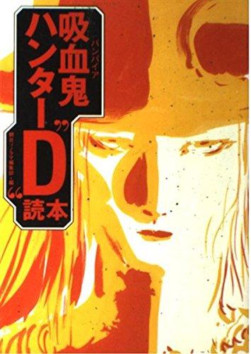 【中古】吸血鬼ハンターD読本