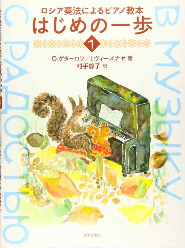 【中古】ロシア奏法によるピアノ教本 はじめの一歩 1