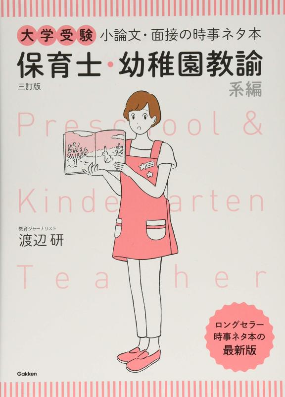 乐天商城 - 【中古】大学受験 小論文・面接の時事ネタ本 保育士・幼稚園教諭系編 三訂版
