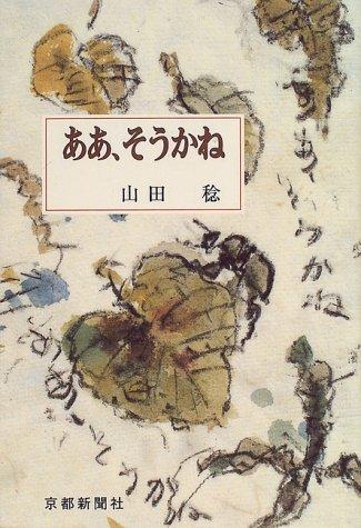 【中古】ああ、そうかね (日本エッセイスト・クラブ賞受賞)