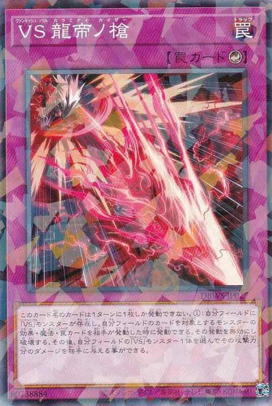 【中古】遊戯王 DBWS-JP027 VS 龍帝ノ槍 (日本語版 ノーマルパラレル) ワイルド サバイバーズ