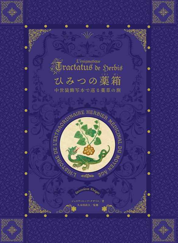 【中古】ひみつの薬箱 中世装飾写本で巡る薬草の旅