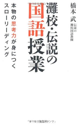乐天商城 - 【中古】灘校・伝説の国語授業　本物の思考力が身につくスロ－リ－ディング
