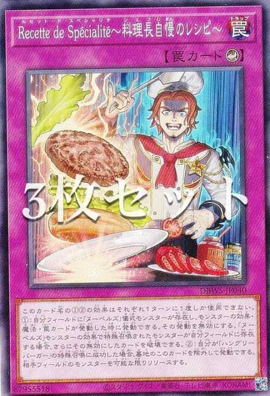 【3枚セット】遊戯王 DBWS-JP040 Recette de Specialite～料理長自慢のレシピ～ (日本語版 ノーマル) ワイルド・サバイバーズボックス・デッキ収録商品【3枚セット】遊戯王 DBWS-JP040 Recette de Specialite～料理長自慢のレシピ～ (日本語版 ノーマル) ワイルド・サバイバーズ
