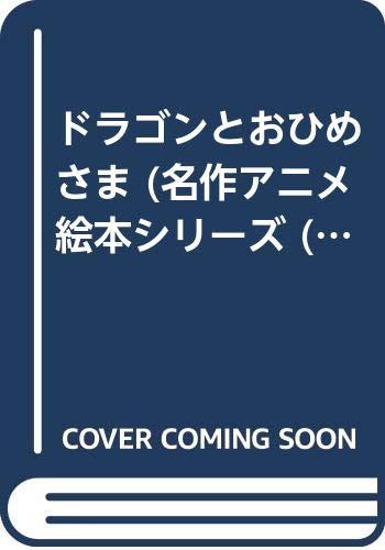 【中古】ドラゴンとおひめさま (名作アニメ絵本シリーズ 79)