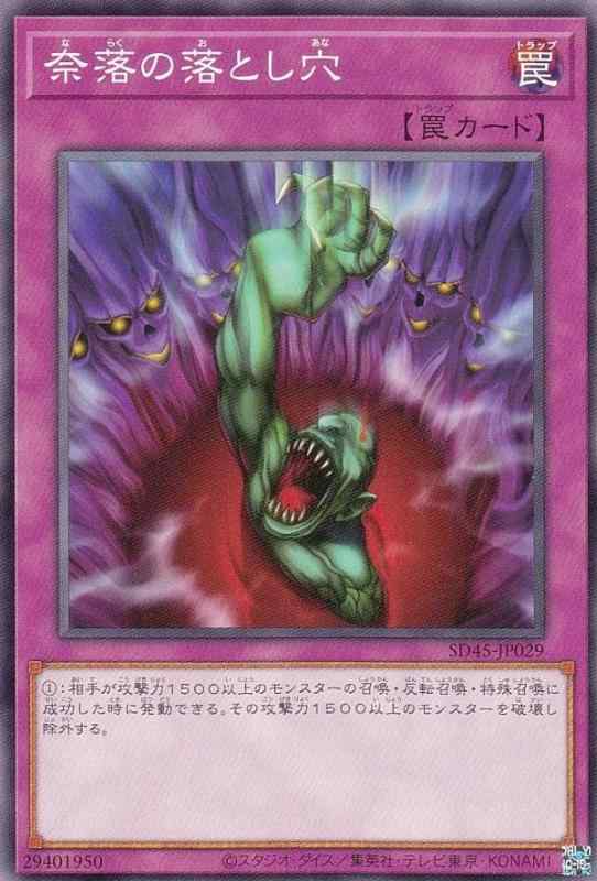Rakuten - 【中古】遊戯王 SD45-JP029 奈落の落とし穴 (日本語版 ノーマル) ストラクチャーデッキ －蟲惑魔の森－