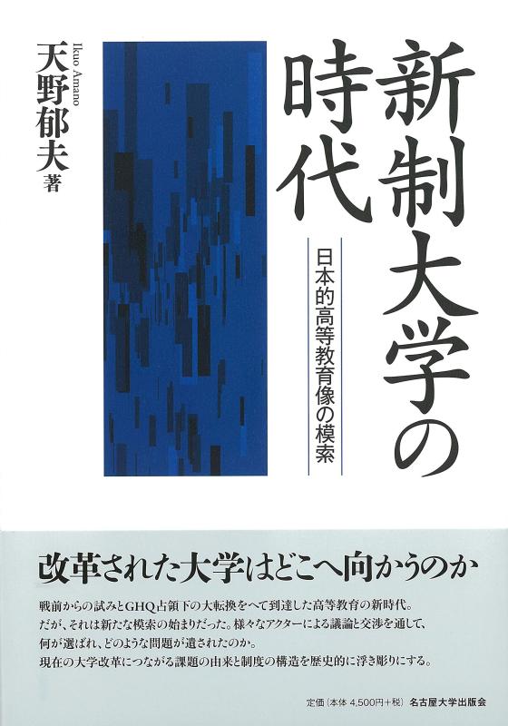 【中古】新制大学の時代―日本的高等教育像の模索―
