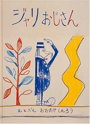 【中古】ジャリおじさん (日本傑作絵本シリーズ)