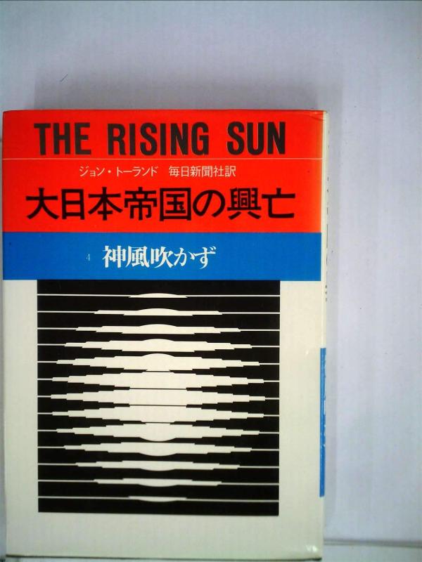 【中古】大日本帝国の興亡〈4〉神風吹かず (1971年)