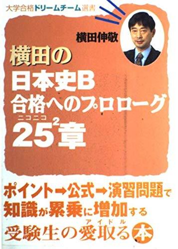【中古】横田の日本史B合格へのプロローグニコニコ25章 (大学合格ドリームチーム選書)