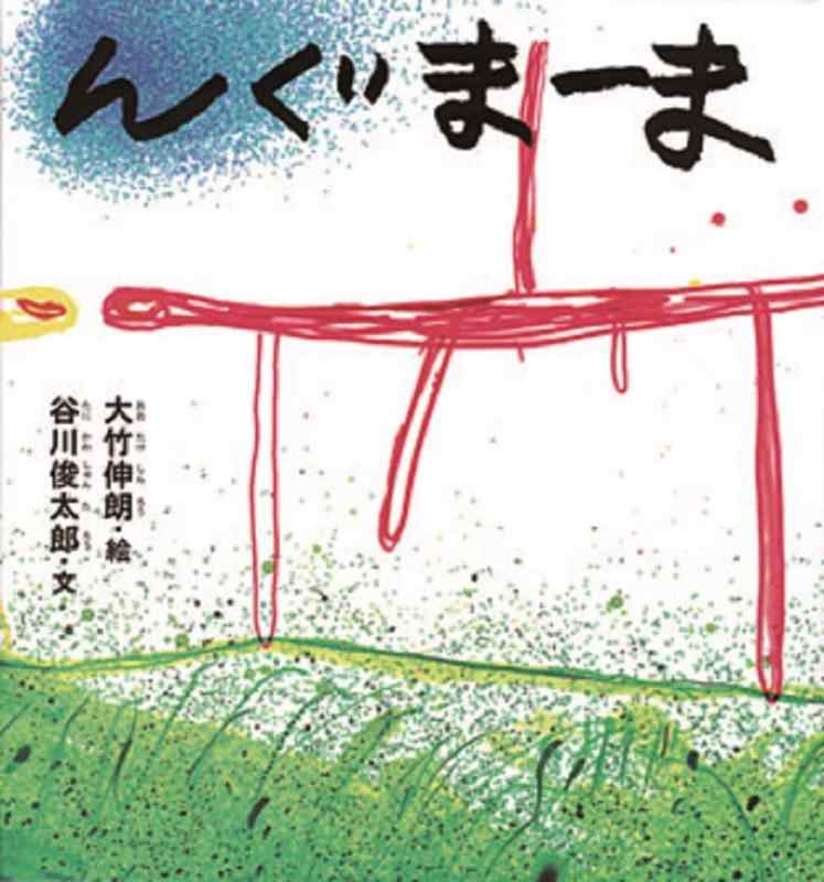 【中古】んぐまーま (谷川俊太郎さんの「あかちゃんから絵本」)