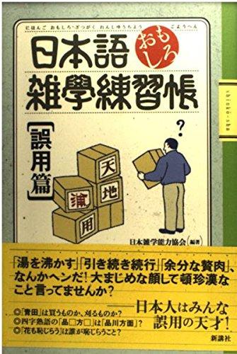 【中古】日本語おもしろ雑学練習帳 誤用篇