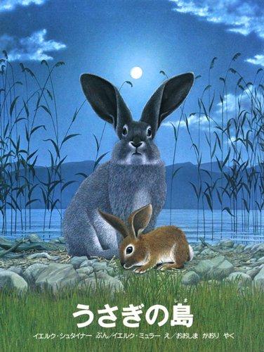 【中古】うさぎの島 (海外秀作絵本)