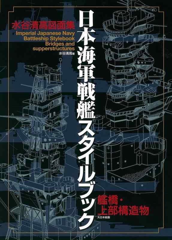 【中古】日本海軍戦艦スタイルブック 艦橋・上部構造物 水谷清高図面集