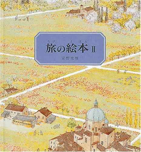Rakuten - 【中古】旅の絵本 (2) (日本傑作絵本シリーズ)