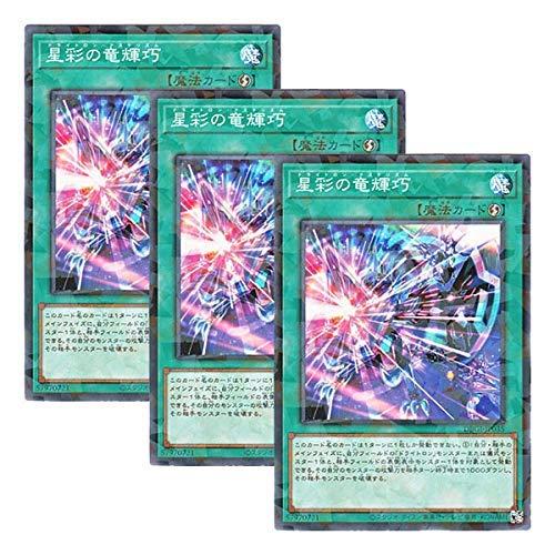【中古】【 3枚セット 】遊戯王 日本語版 DBGI-JP035 Drytron Asterism 星彩の竜輝巧 (ノーマル・パラレル)