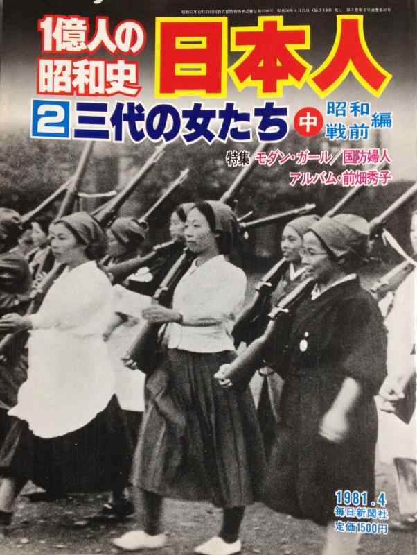 【中古】一億人の昭和史〈日本人 2〉三代の女たち (1981年)