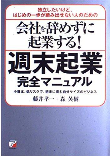 【中古】会社を辞めずに起業する週末起業完全マニュアル: 独立したいけど、はじめの一歩が踏み出せない人のための 小資本、低リスクで、週末に