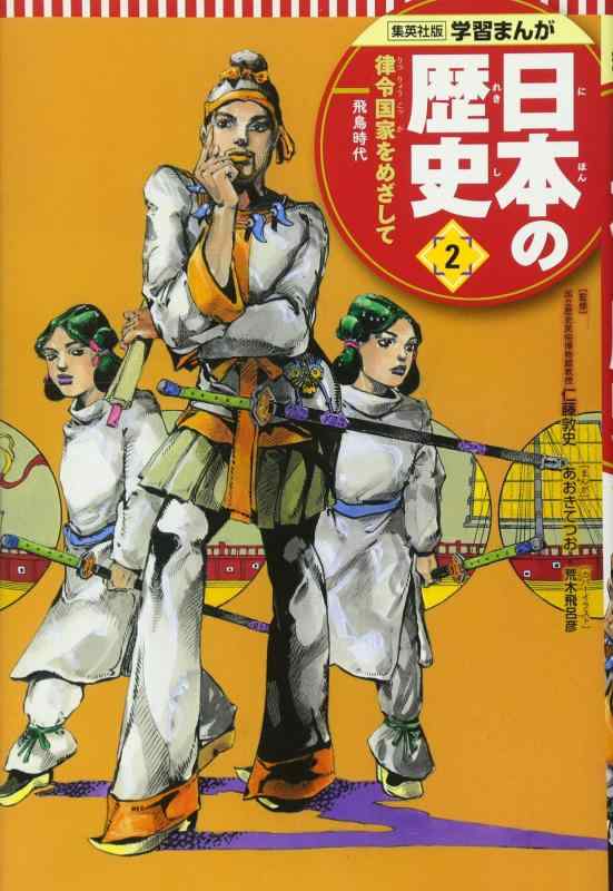 【中古】学習まんが 日本の歴史 2 律令国家をめざして