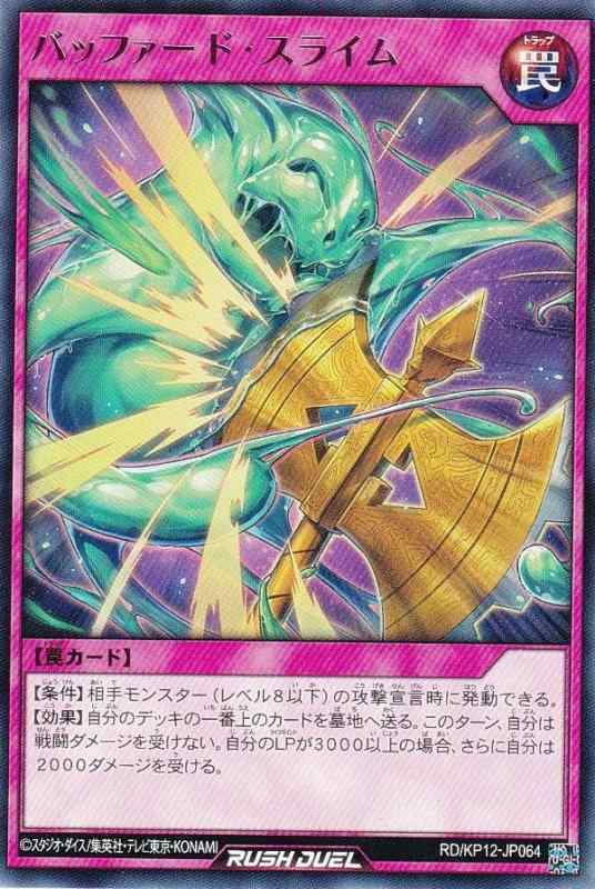 樂天商城 - 【中古】遊戯王 ラッシュデュエル RD/KP12-JP064 バッファード・スライム (日本語版 レア) デッキ改造パック 強襲のダブルスター