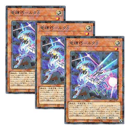 【中古】【 3枚セット 】遊戯王 日本語版 DBGI-JP027 Drytron Delta Altais 竜輝巧－ルタδ (ノーマル・パラレル)
